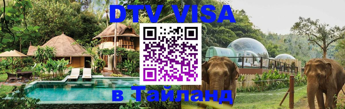 Visa в Таиланд Visa в Таиланд