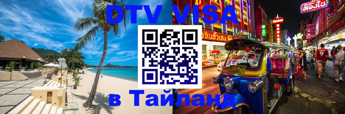 Оформить DTV визу в Тайланд 